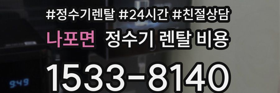 나포면 정수기 렌탈 비용