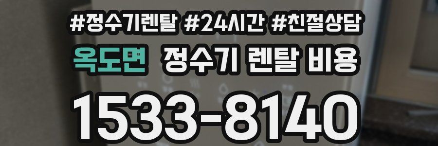 옥도면 정수기 렌탈 비용