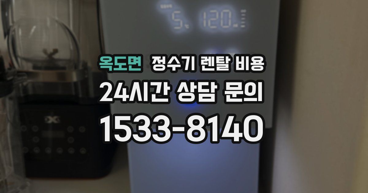 옥도면 정수기 렌탈 비용