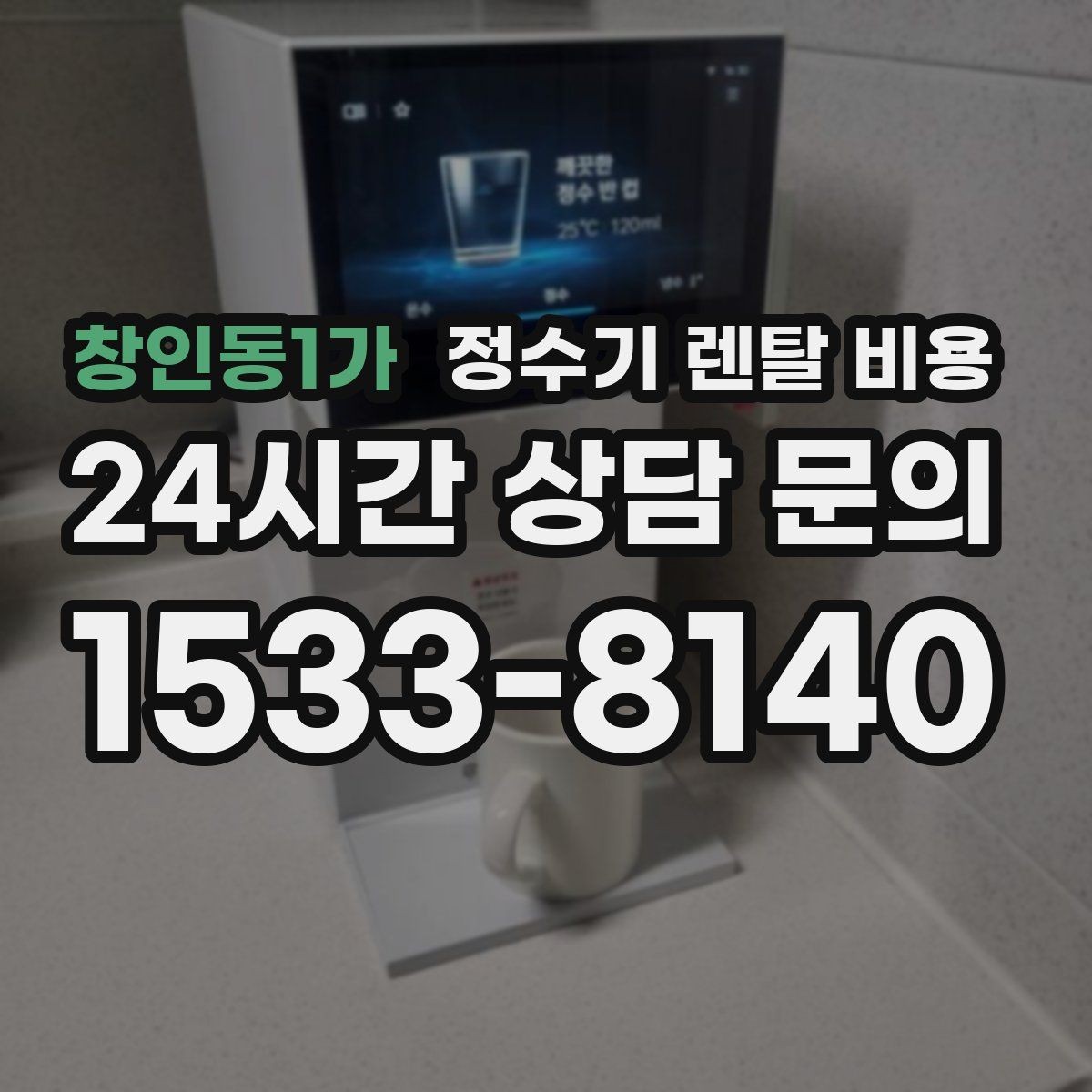 창인동1가 정수기 렌탈 비용 코크 분리 세척이 왜 중요할까