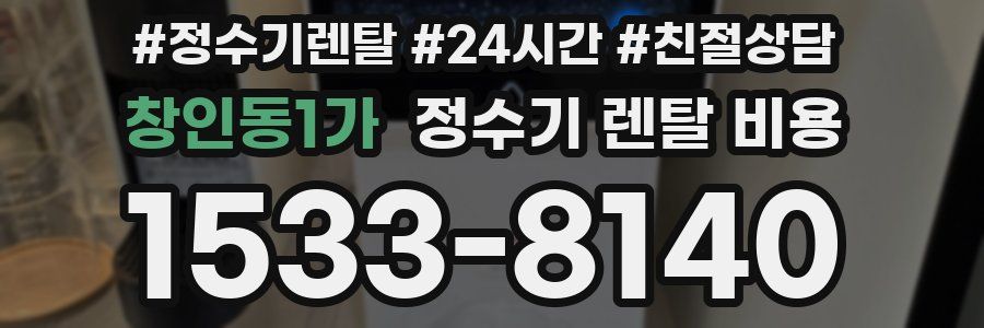 창인동1가 정수기 렌탈 비용