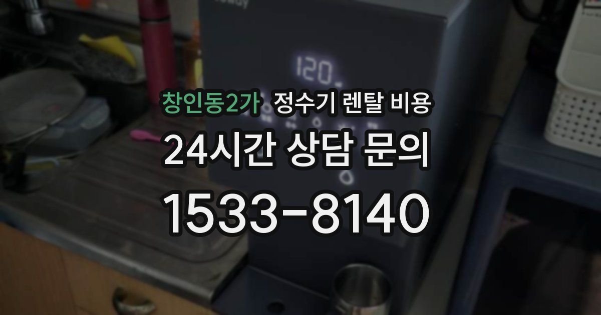창인동2가 정수기 렌탈 비용