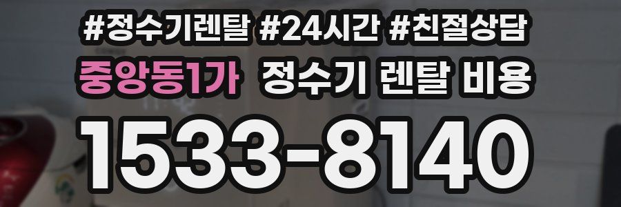 중앙동1가 정수기 렌탈 비용
