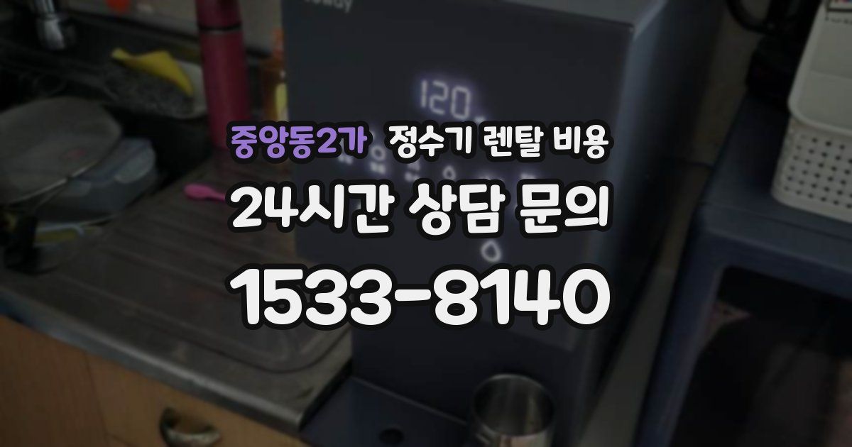 중앙동2가 정수기 렌탈 비용