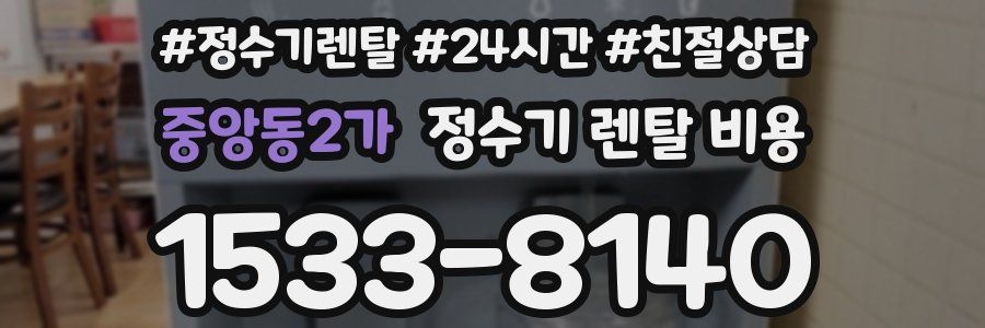 중앙동2가 정수기 렌탈 비용