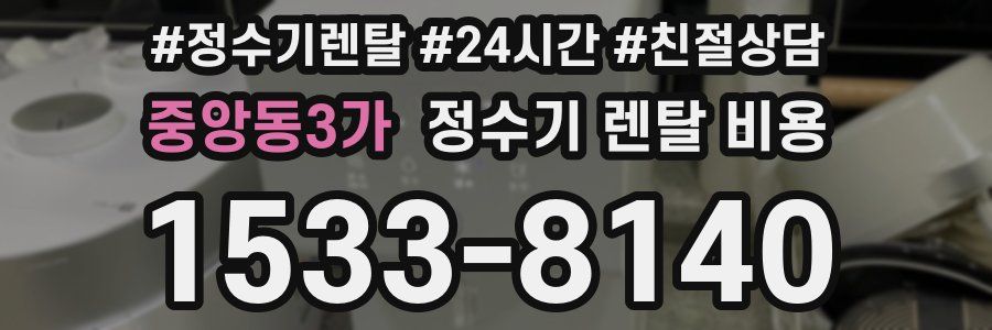 중앙동3가 정수기 렌탈 비용