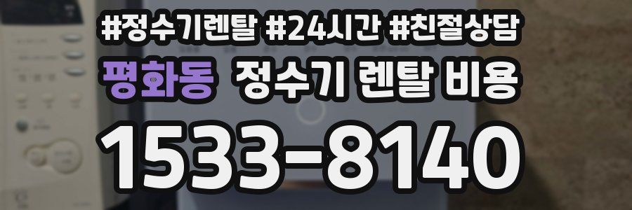 평화동 정수기 렌탈 비용