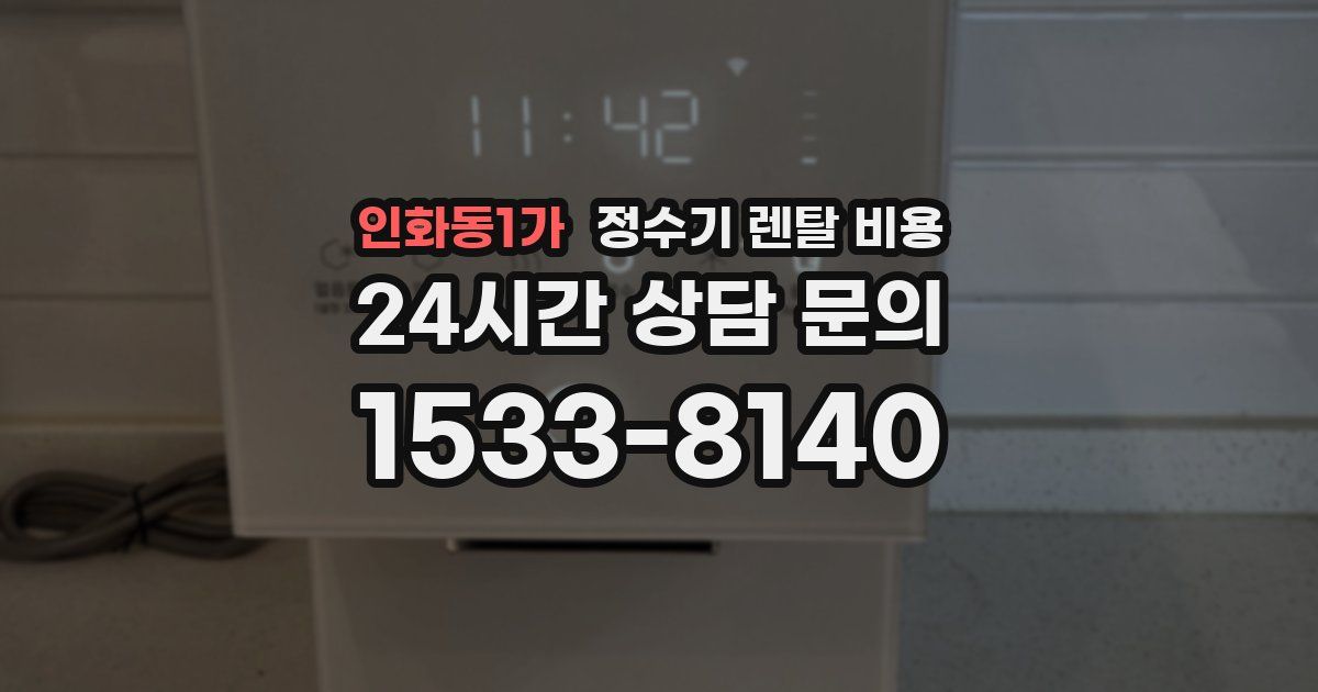 인화동1가 정수기 렌탈 비용