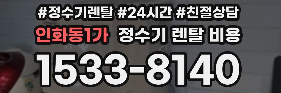 인화동1가 정수기 렌탈 비용