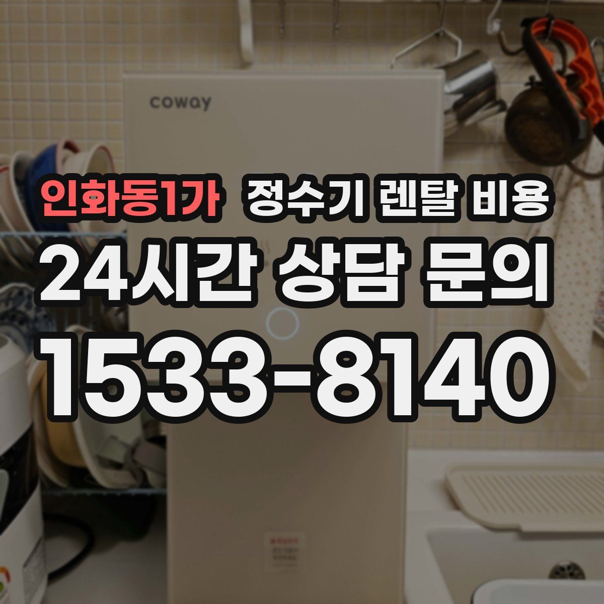 인화동1가 정수기 렌탈 비용