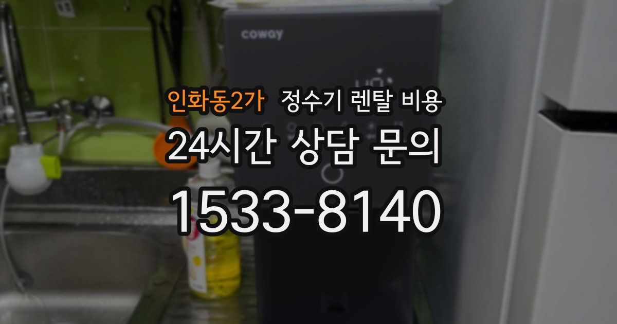 인화동2가 정수기 렌탈 비용