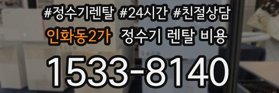 인화동2가 정수기 렌탈 비용