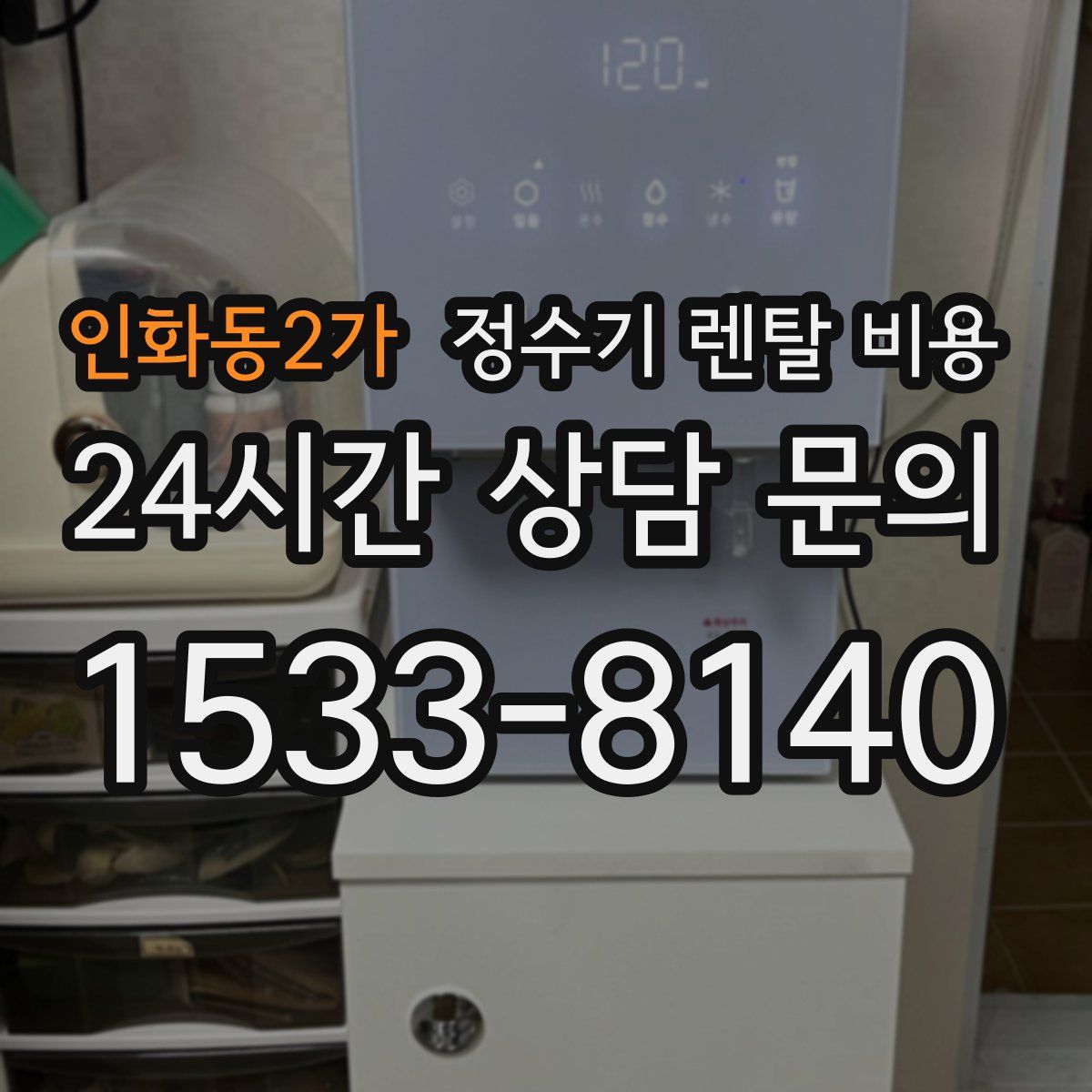 인화동2가 정수기 렌탈 비용