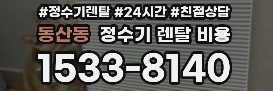 동산동 정수기 렌탈 비용