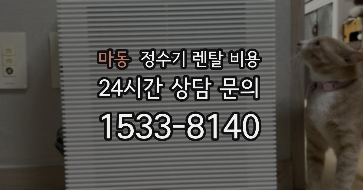 마동 정수기 렌탈 비용