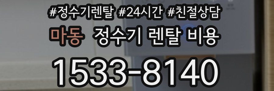 마동 정수기 렌탈 비용
