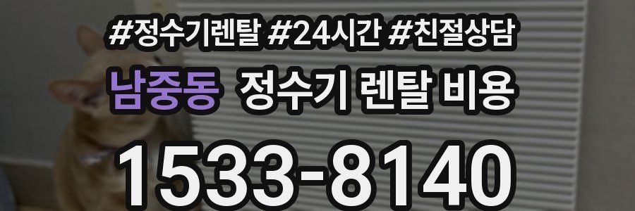 남중동 정수기 렌탈 비용