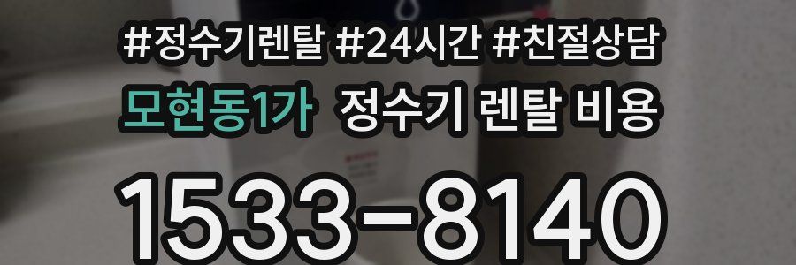 모현동1가 정수기 렌탈 비용