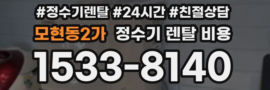 모현동2가 정수기 렌탈 비용