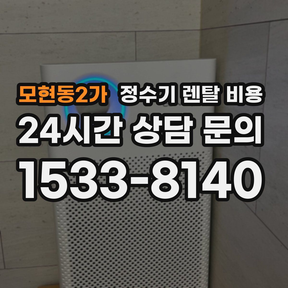 모현동2가 정수기 렌탈 비용