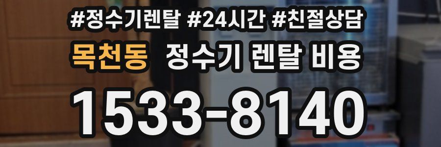 목천동 정수기 렌탈 비용