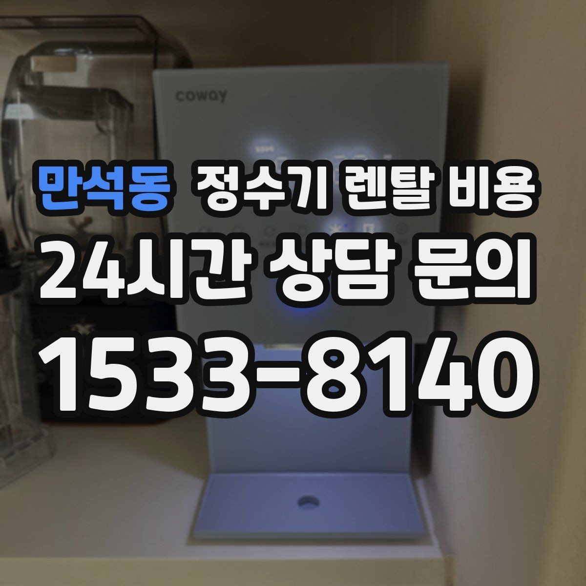 만석동 정수기 렌탈 비용 가성비 좋은 선택 기준 정리