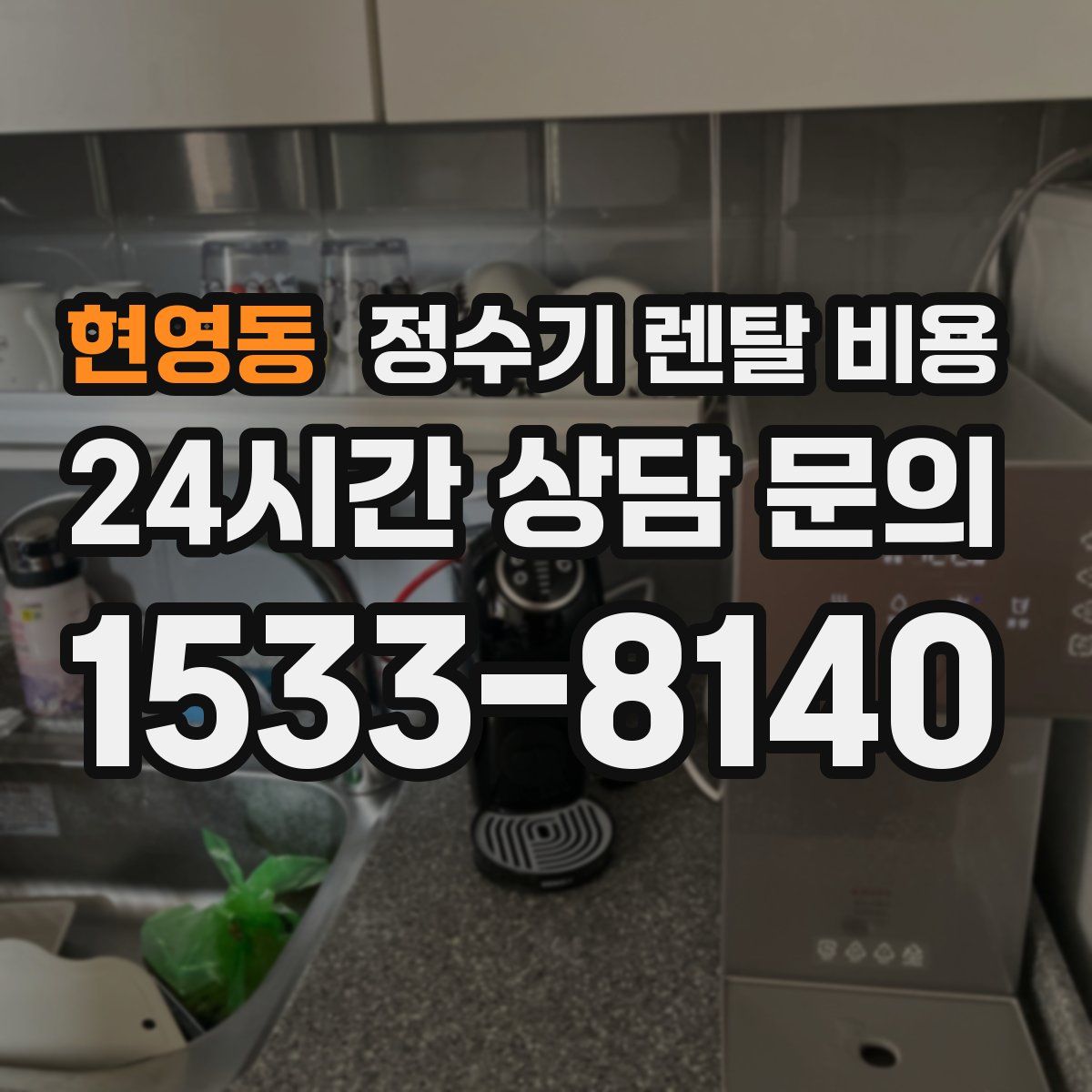 현영동 정수기 렌탈 비용