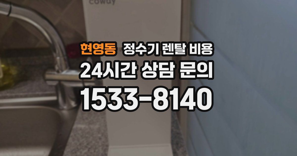현영동 정수기 렌탈 비용