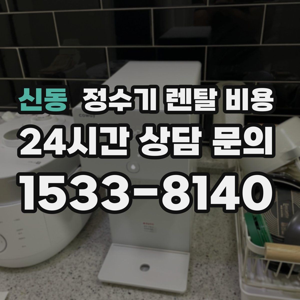 신동 정수기 렌탈 비용 실패 없는 선택을 위한 기준
