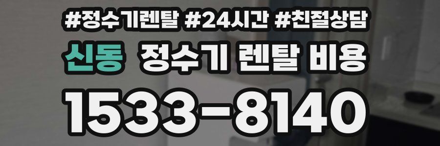 신동 정수기 렌탈 비용