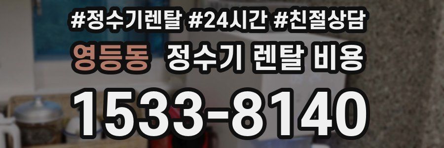 영등동 정수기 렌탈 비용