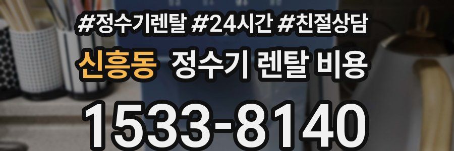 신흥동 정수기 렌탈 비용