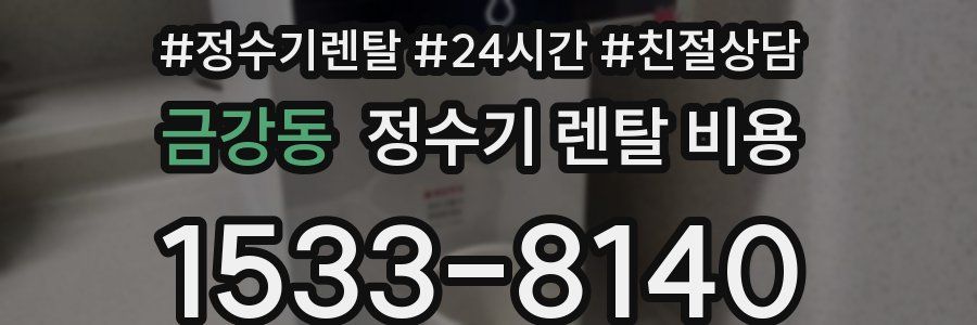 금강동 정수기 렌탈 비용