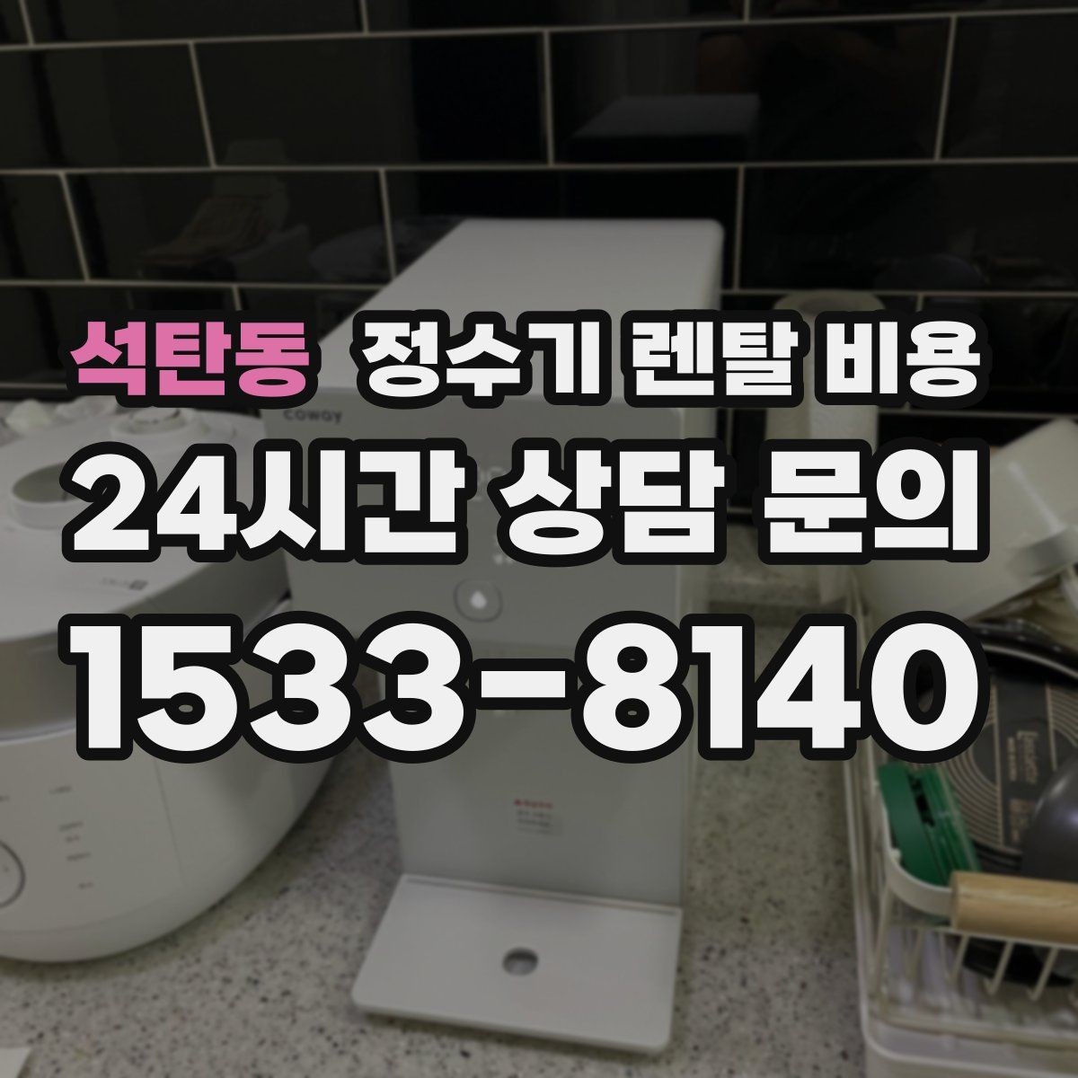 석탄동 정수기 렌탈 비용 사무실 회의실에 어울리는 모델 선택 팁