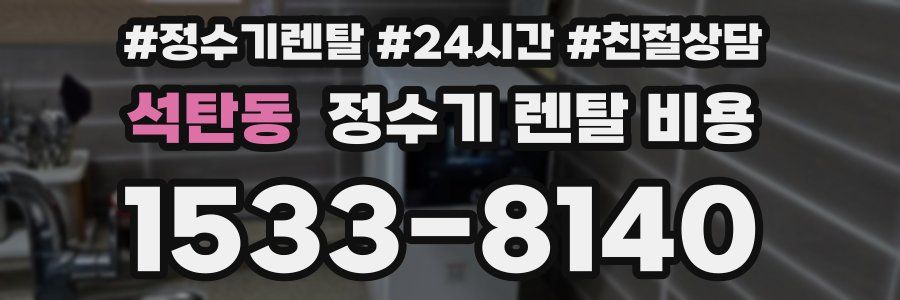 석탄동 정수기 렌탈 비용
