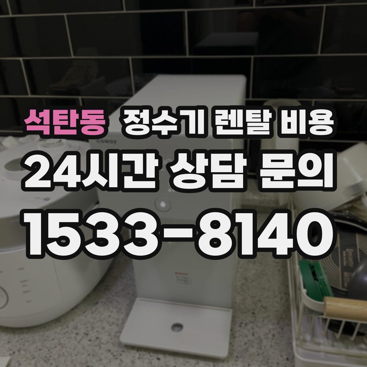 석탄동 정수기 렌탈 비용