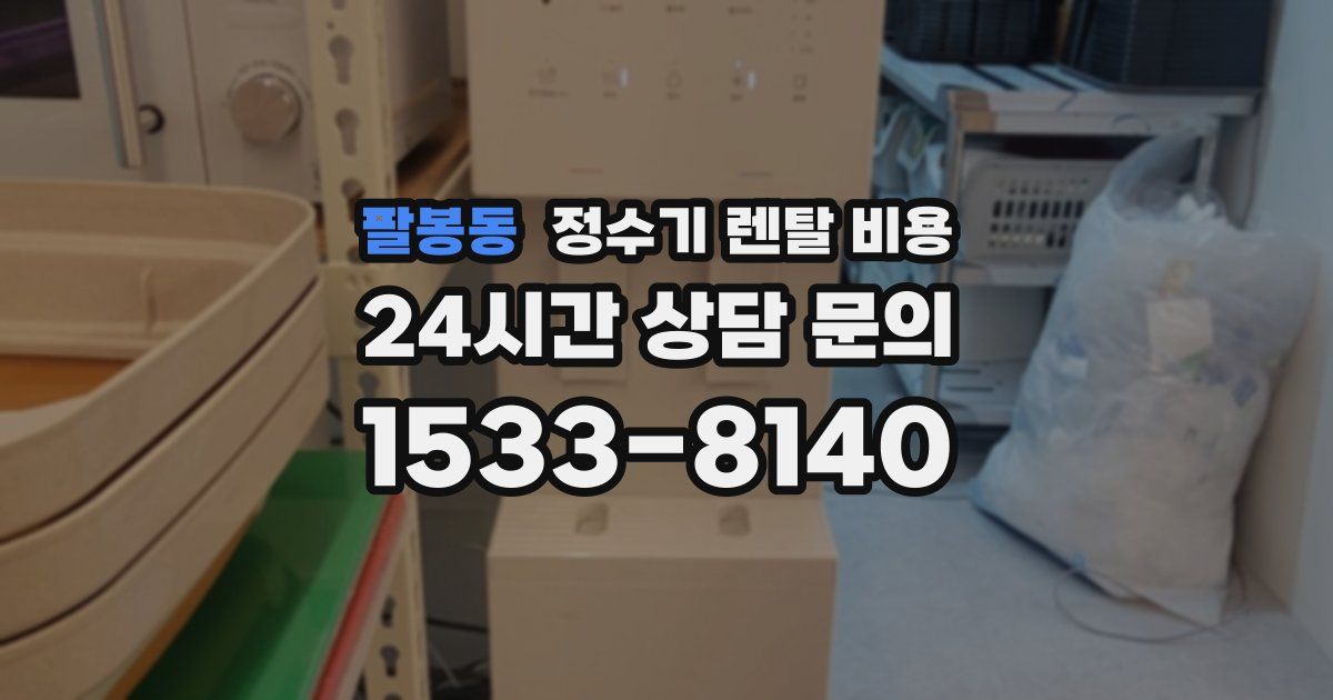 팔봉동 정수기 렌탈 비용