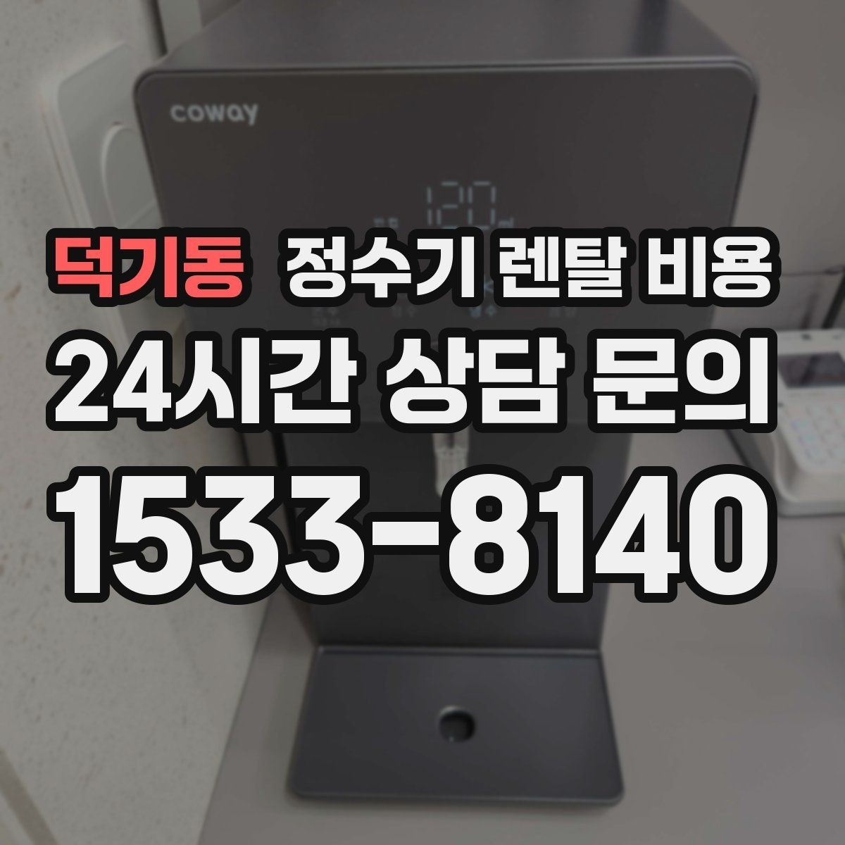 덕기동 정수기 렌탈 비용 장기 이용 시 총비용 계산하는 법