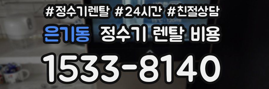 은기동 정수기 렌탈 비용