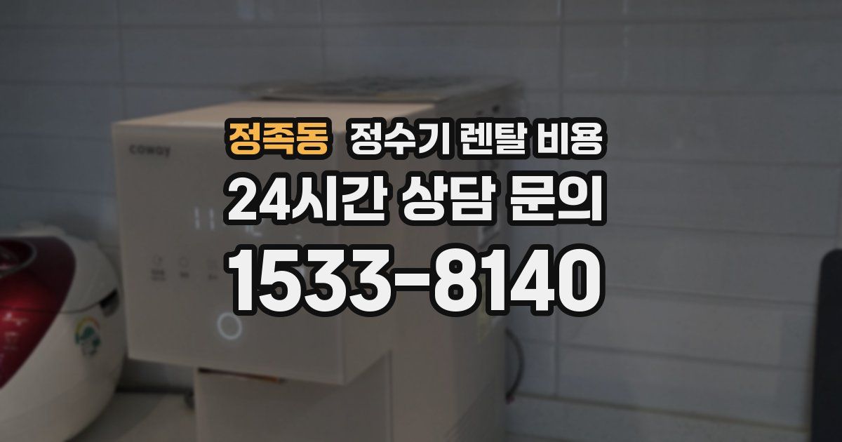 정족동 정수기 렌탈 비용