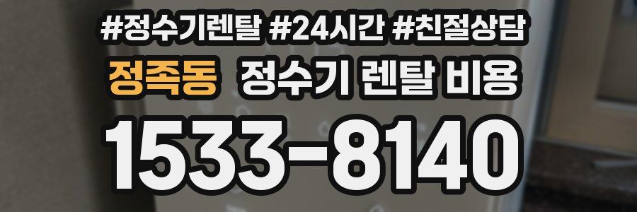 정족동 정수기 렌탈 비용