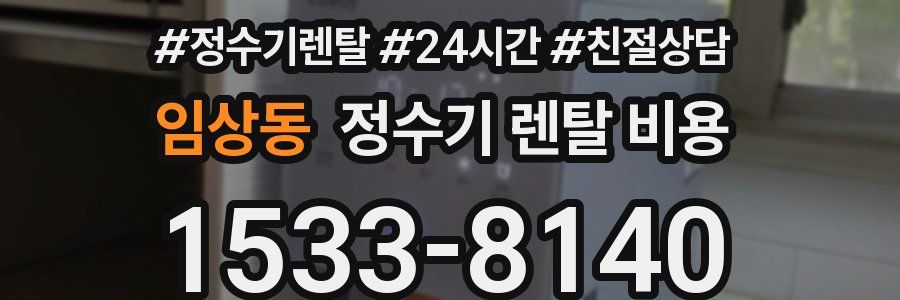 임상동 정수기 렌탈 비용