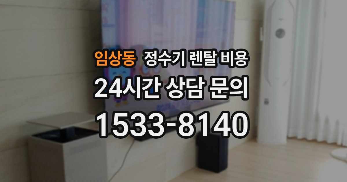 임상동 정수기 렌탈 비용