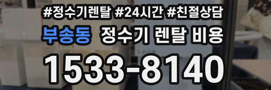 부송동 정수기 렌탈 비용