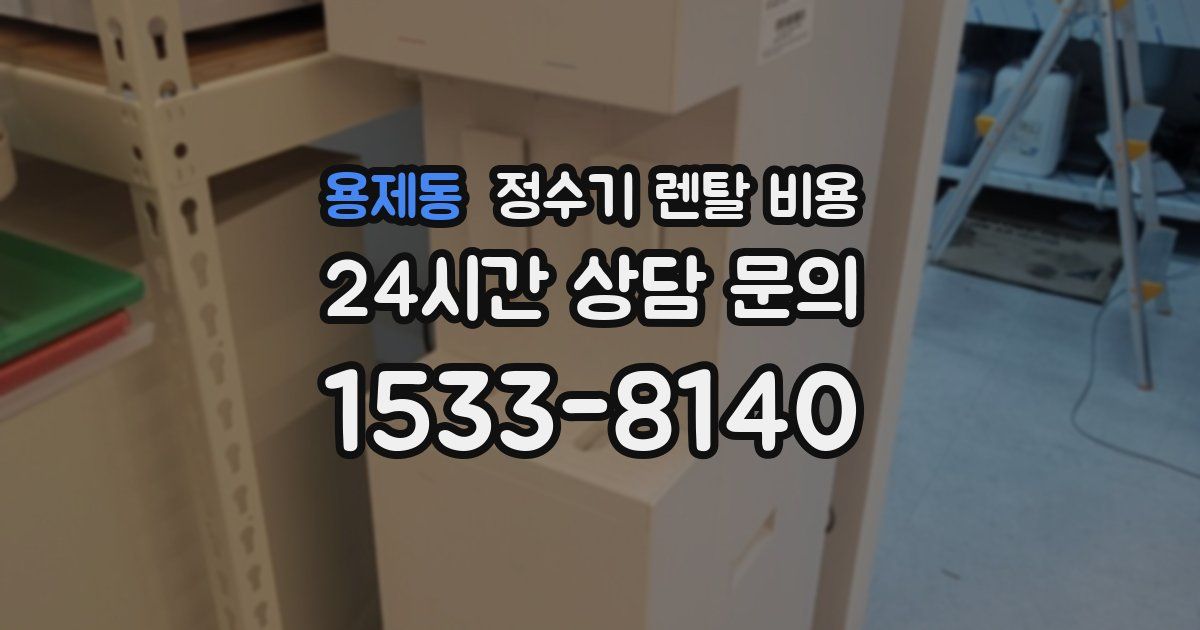 용제동 정수기 렌탈 비용