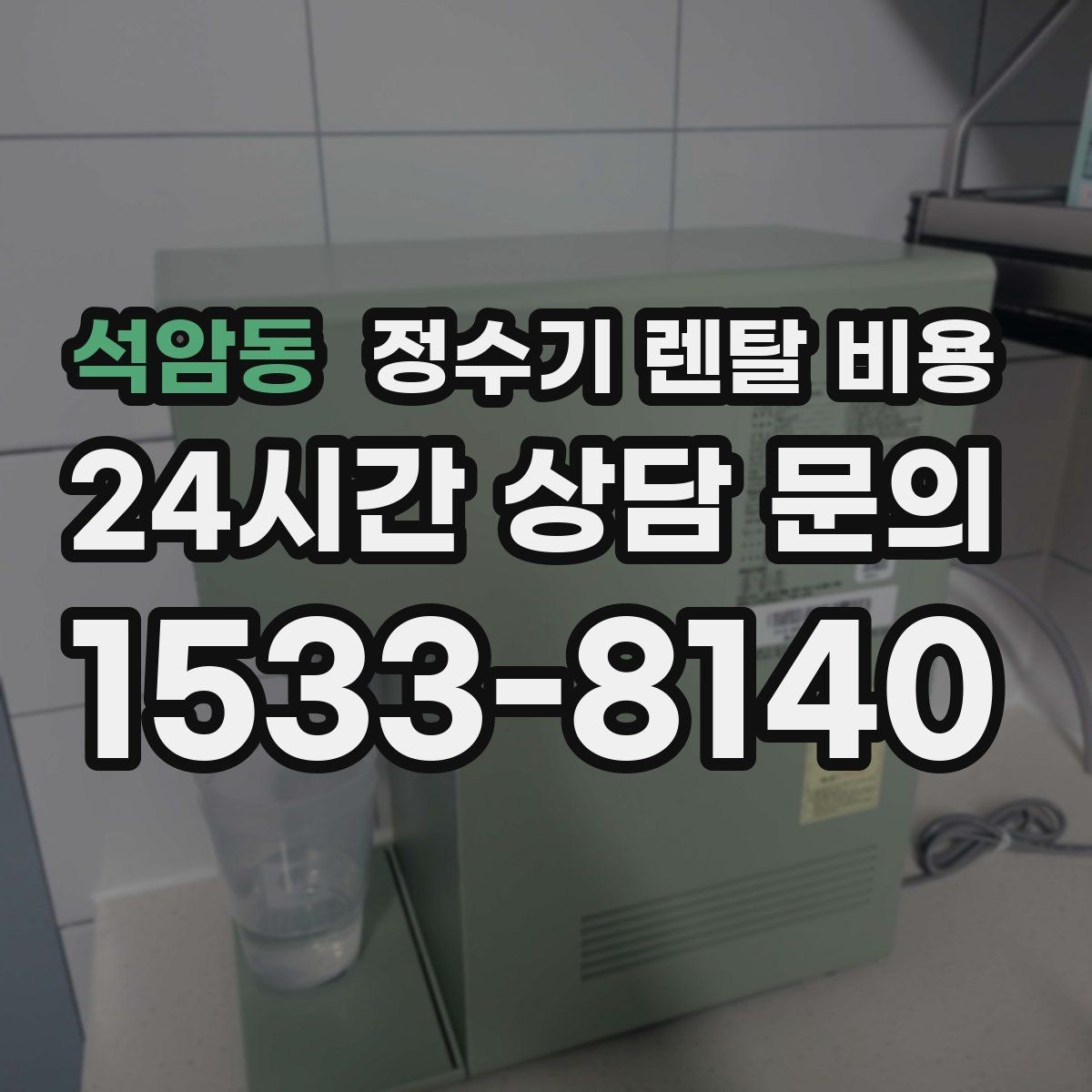 석암동 정수기 렌탈 비용 고민될 때 정리하는 체크리스트