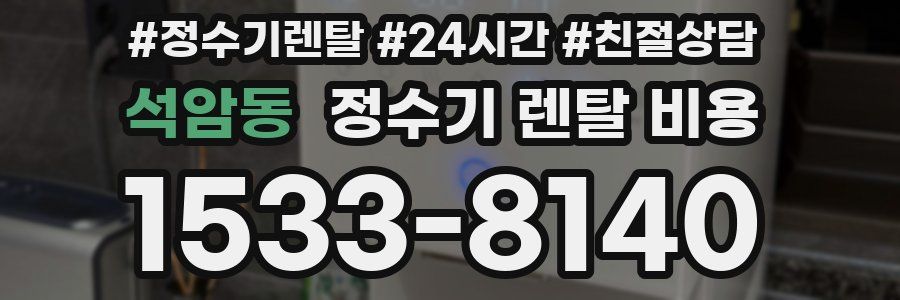 석암동 정수기 렌탈 비용