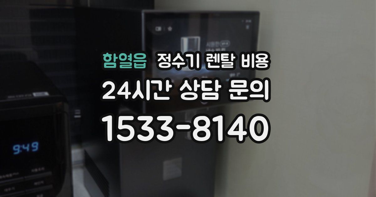 함열읍 정수기 렌탈 비용