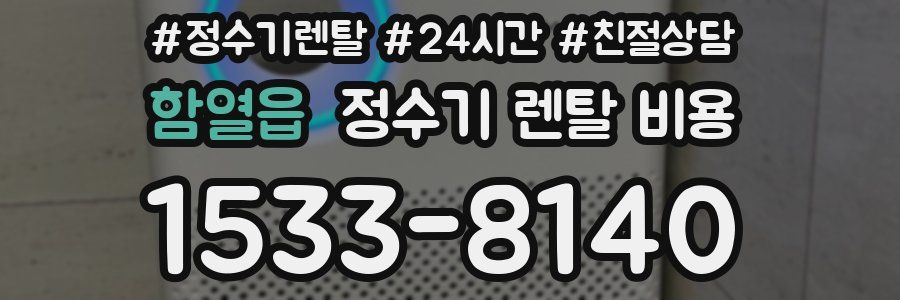 함열읍 정수기 렌탈 비용