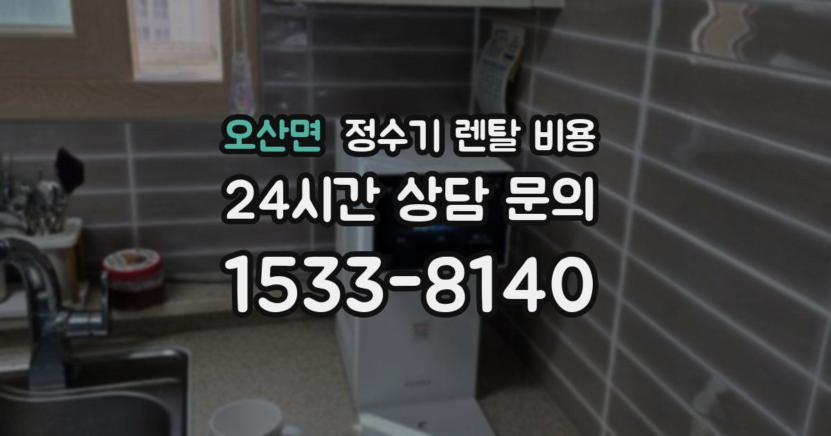 오산면 정수기 렌탈 비용